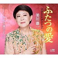 美川憲一「 ふたつの愛」