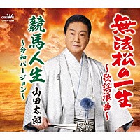 山田太郎「 無法松の一生～歌謡浪曲～／競馬人生～令和バージョン～」