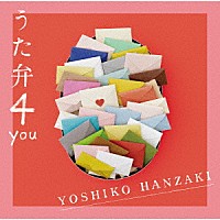 半﨑美子「 うた弁４　ｙｏｕ」