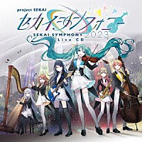 東京フィルハーモニー交響楽団・セカイシンフォニースペシャルバンド「 セカイシンフォニー　Ｓｅｋａｉ　Ｓｙｍｐｈｏｎｙ　２０２３　Ｌｉｖｅ　ＣＤ」