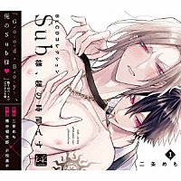 （ドラマＣＤ）「 ＢＬＣＤコレクション「Ｓｕｂ様、躾の時間です　１」」