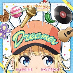 ＥＩＫＯ　ｓｔａｒｒｉｎｇ　９６猫「「パリピ孔明」ＥＩＫＯ　ミニアルバム「Ｄｒｅａｍｅｒ」」