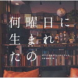 福廣秀一朗「何曜日に生まれたの　オリジナルサウンドトラック」