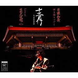 斉藤和義「斉藤和義　弾き語りツアー　十二月　～２０２２　Ｌｉｖｅ　ａｔ　日本武道館　２０２２．１２．２１」