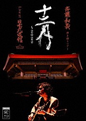 斉藤和義「斉藤和義　弾き語りツアー　十二月　～２０２２　Ｌｉｖｅ　ａｔ　日本武道館　２０２２．１２．２１」