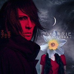 ＭＯＲＲＩＥ「ＳＯＬＩＴＵＤＥＳ　Ⅰ：孤絶の歌は天溶かし」