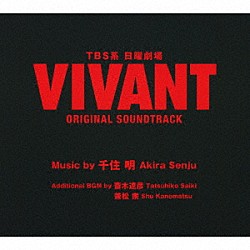 （オリジナル・サウンドトラック） 千住明「ＴＢＳ系　日曜劇場　ＶＩＶＡＮＴ　ＯＲＩＧＩＮＡＬ　ＳＯＵＮＤＴＲＡＣＫ」