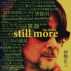 伊勢正三「伊勢正三　ＳＴＩＬＬ　ＭＯＲＥ」