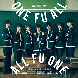 風男塾「ＯＮＥ　ＦＵ　ＡＬＬ，　ＡＬＬ　ＦＵ　ＯＮＥ」