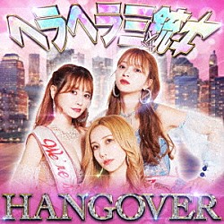 ヘラヘラ三銃士「ＨＡＮＧＯＶＥＲ」