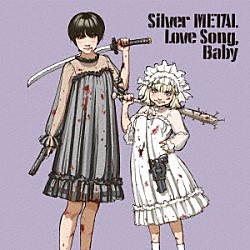 なんちゃらアイドル　ｌｏｖｅｓ　大高ジャッキー「Ｓｉｌｖｅｒ　ＭＥＴＡＬ　Ｌｏｖｅ　Ｓｏｎｇ，　Ｂａｂｙ」