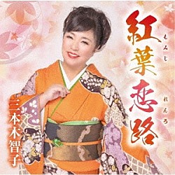 三本木智子 三本木智子＆佳山明生「紅葉恋路／あじさい二年坂／笑うそばから幸せが」