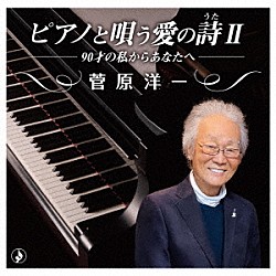 菅原洋一「ピアノで唄う愛の詩Ⅱ－９０才の私からあなたへ－」