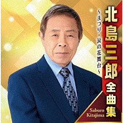 北島三郎「北島三郎全曲集　～まつり・涙の花舞台～」