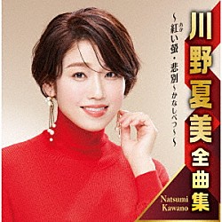 川野夏美「川野夏美全曲集　～紅い螢・悲別～かなしべつ～～」