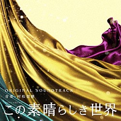 村松崇継「フジテレビ系ドラマ　この素晴らしき世界　ＯＲＩＧＩＮＡＬ　ＳＯＵＮＤＴＲＡＣＫ」