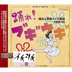 （Ｖ．Ａ．） コロムビアオーケストラ 青山一郎 ポリドール管絃楽団 川田義雄 菅原都々子 テイチク合唱団 テイチクオーケストラ「踊れ！ブギウギ　～蔵出し戦後ジャズ歌謡１９４８－５５」