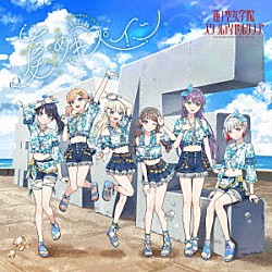 蓮ノ空女学院スクールアイドルクラブ「夏めきペイン」