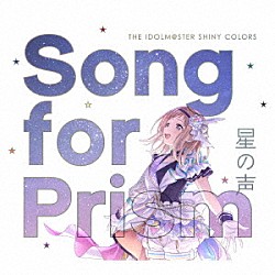 シャイニーカラーズ「ＴＨＥ　ＩＤＯＬＭ＠ＳＴＥＲ　ＳＨＩＮＹ　ＣＯＬＯＲＳ　Ｓｏｎｇ　ｆｏｒ　Ｐｒｉｓｍ　星の声」