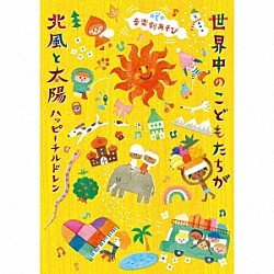 （キッズ） からふるぽっけ こんやしょうたろう 新沢としひこ 山野さと子 吉木りさ あおぞらワッペン「音楽劇あそび　世界中のこどもたちが／北風と太陽～ハッピーチルドレン～」