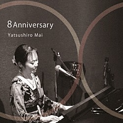 八代真生 バイソン片山 高橋里実 大月裕信「８　Ａｎｎｉｖｅｒｓａｒｙ」