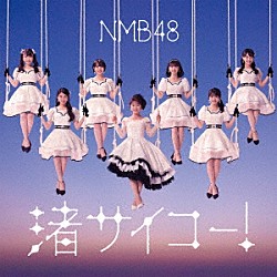 ＮＭＢ４８「渚サイコー！」