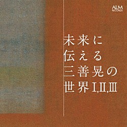 （クラシック） 竹井誠 山澤慧 佐藤紀雄 土橋庸人 倉地恵子 福田薫 カルテット・アマービレ「未来に伝える三善晃の世界　Ⅰ，　Ⅱ，　Ⅲ」