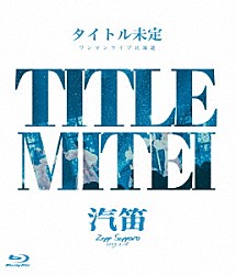 タイトル未定「タイトル未定　ワンマンライブ　北海道　「汽笛」　Ｚｅｐｐ　Ｓａｐｐｏｒｏ」