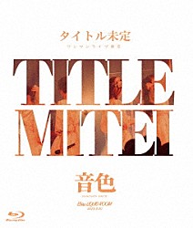タイトル未定「タイトル未定　ワンマンライブ　東京　「音色」　ＢＡＮＤ　ＳＥＴ」