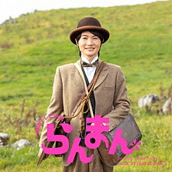 阿部海太郎「連続テレビ小説「らんまん」オリジナル・サウンドトラック２」