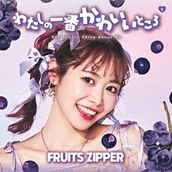 ＦＲＵＩＴＳ　ＺＩＰＰＥＲ「わたしの一番かわいいところ」