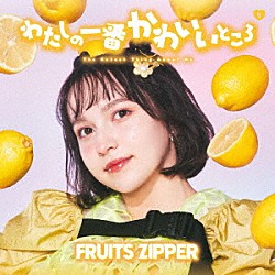 ＦＲＵＩＴＳ　ＺＩＰＰＥＲ「わたしの一番かわいいところ」