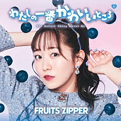 ＦＲＵＩＴＳ　ＺＩＰＰＥＲ「わたしの一番かわいいところ」