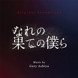 ゲイリー芦屋「オリジナル・サウンドトラック　なれの果ての僕ら」