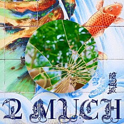 龍宮城「２　ＭＵＣＨ」