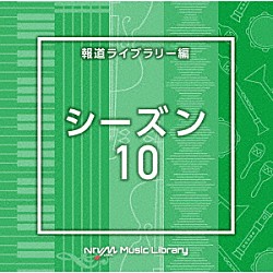 （ＢＧＭ）「ＮＴＶＭ　Ｍｕｓｉｃ　Ｌｉｂｒａｒｙ　報道ライブラリー編　シーズン１０」