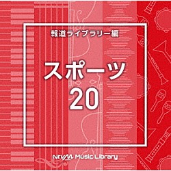 （ＢＧＭ）「ＮＴＶＭ　Ｍｕｓｉｃ　Ｌｉｂｒａｒｙ　報道ライブラリー編　スポーツ２０」