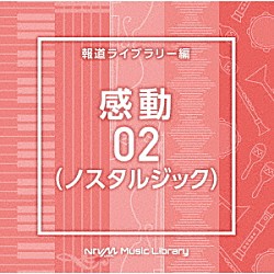 （ＢＧＭ）「ＮＴＶＭ　Ｍｕｓｉｃ　Ｌｉｂｒａｒｙ　報道ライブラリー編　感動０２（ノスタルジック）」