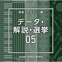 （ＢＧＭ）「ＮＴＶＭ　Ｍｕｓｉｃ　Ｌｉｂｒａｒｙ　報道ライブラリー編　データ・解説・選挙０５」