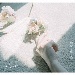 声にならないよ「幾度も愛を染められて」