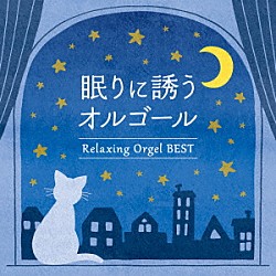 （オルゴール）「眠りに誘うオルゴール～ベスト」