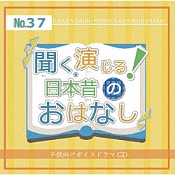 （ドラマＣＤ） 美坂朱音 矢島未智 河村架那 稀惺真 大田珠慧 数学苦手 大熊恵「聞く、演じる！日本昔のおはなし　３７巻」