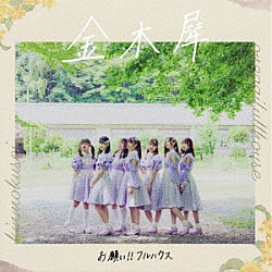 お願い！！フルハウス「金木犀」