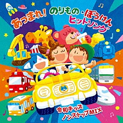 （キッズ） 関山美沙紀 酒巻光宏 高瀬“ｍａｋｏｒｉｎｇ”麻里子 竹内浩明 川野剛稔 米澤円 新田杏樹「あつまれ！のりもの・ぼうけん　ヒットソング　～令和キッズ　ノンストップＭＩＸ～」