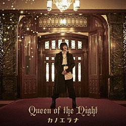 カノエラナ「Ｑｕｅｅｎ　ｏｆ　ｔｈｅ　Ｎｉｇｈｔ」