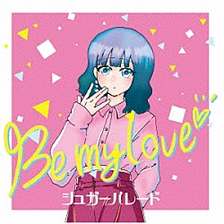 シュガーパレード「Ｂｅ　ｍｙ　ｌｏｖｅ」