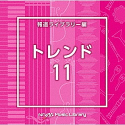 （ＢＧＭ）「ＮＴＶＭ　Ｍｕｓｉｃ　Ｌｉｂｒａｒｙ　報道ライブラリー編　トレンド１１」