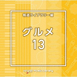 （ＢＧＭ）「ＮＴＶＭ　Ｍｕｓｉｃ　Ｌｉｂｒａｒｙ　報道ライブラリー編　グルメ１３」