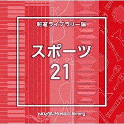 （ＢＧＭ）「ＮＴＶＭ　Ｍｕｓｉｃ　Ｌｉｂｒａｒｙ　報道ライブラリー編　スポーツ２１」