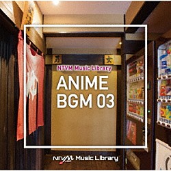 （ＢＧＭ）「ＮＴＶＭ　Ｍｕｓｉｃ　Ｌｉｂｒａｒｙ　アニメＢＧＭ０３」